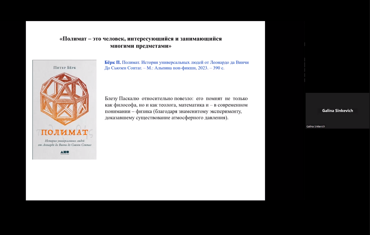 К 400-летию со дня рождения Б. Паскаля «Блез Паскаль: между Наукой и Богом»  (2023-10-05 18:00) — Дом ученых им. М. Горького